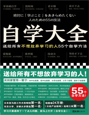 [PDF] 自学大全（掀起日本自学狂潮！送给所有不想放弃学习的人55个自学方法！雄踞日本各大畅销书榜！自学百科全书！买回家管用一辈子）