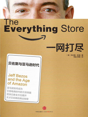 [EPUB] 一网打尽：贝佐斯与亚马逊时代（本书荣获2013年英国《金融时报》/高盛年度商业图书奖）