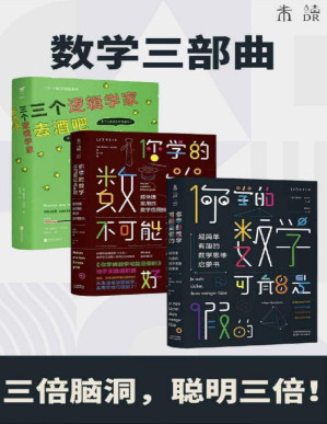 [PDF] 数学三部曲（给大脑做一套保健操：三倍脑洞，聪明三倍！）（套装3册）