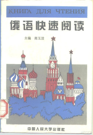 [PDF] 俄语快速阅读