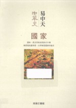 [PDF] 中华史 国家