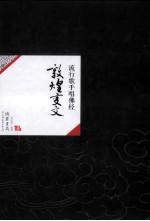 [PDF] 中国历代经典宝库31 敦煌变文 流行歌手唱佛经