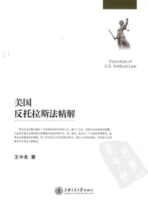 [PDF] 美国反托拉斯法精解