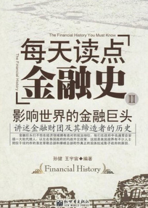 [EPUB] 每天读点金融史Ⅱ: 影响世界的金融巨头