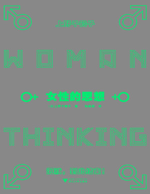 [PDF] 女性的思想（女性的沉默，到此结束！《父权制与资本主义》作者上野千鹤子代表作，理解女性主义的必读书）