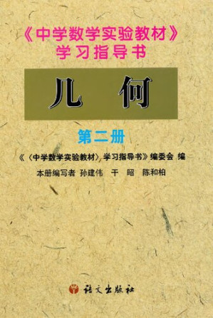 [PDF] 中学数学实验教材学习指导书几何第二册