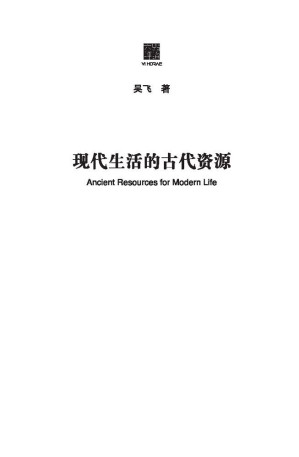 [EPUB] 现代生活的古代资源