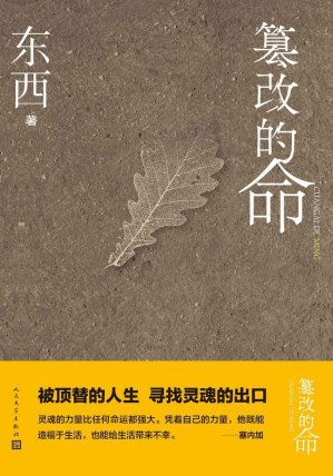 [EPUB] 篡改的命（著名作家东西的第三部长篇小说；小说余华、陈晓明力；被顶替的人生，寻找灵魂的出口；人民文学出版社倾力打造）