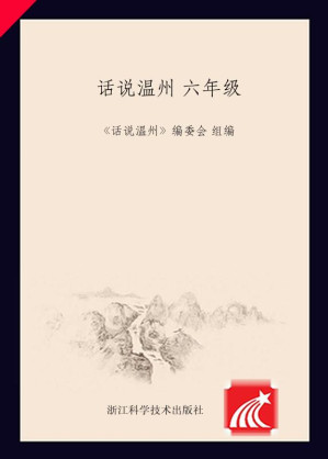 [EPUB] 话说温州 六年级