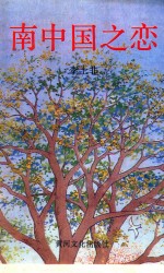 [PDF] 南中国之恋