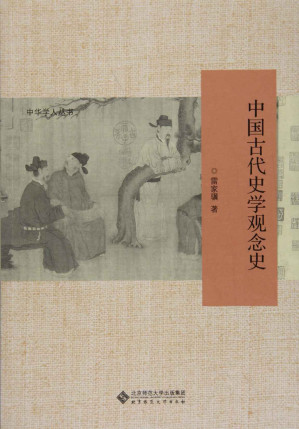 [EPUB] 中国古代史学观念史