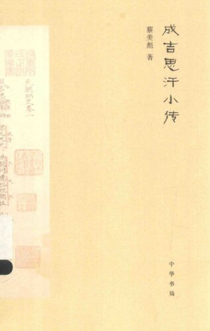 [PDF] 成吉思汗小传