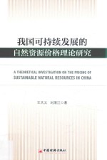 [PDF] 我国可持续发展的自然资源价格理论研究