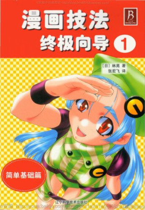[PDF] 漫画技法终极向导: 简单基础篇