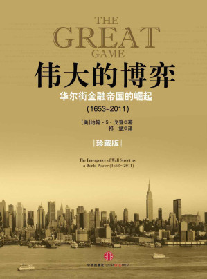 [EPUB] 伟大的博弈:华尔街金融帝国的崛起(1653～2011)(珍藏版)