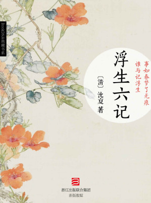 [EPUB] 浮生六记 (BookDNA典藏书系)