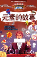 [PDF] 智慧文库 世界科普文学经典美绘本 元素的故事