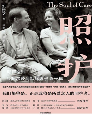 [PDF] 照护：哈佛医师和阿尔茨海默病妻子的十年（阿尔兹海默病是什么？ 面对一场终将“失败”的战斗，我们该如何面对与坚持？这是一封用十年照护写下的动人情书，一本由精神科医生亲自践行的“科学照护指南）