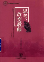 [PDF] 思考 改变教师