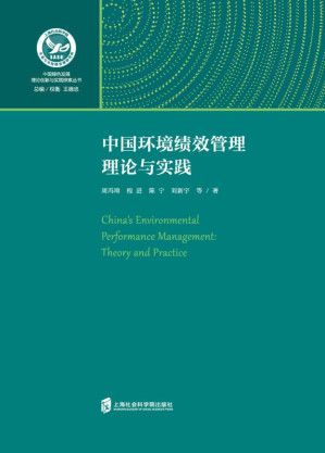 [EPUB] 中国环境绩效管理理论与实践