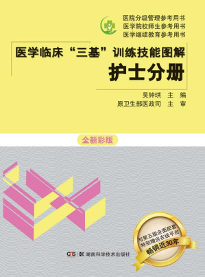[EPUB] 医学临床“三基”训练技能图解·护士分册 全新彩版