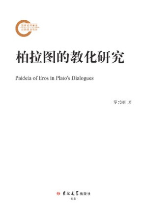 [PDF] 柏拉图的爱欲教化研究 Paideia of Eros in Plato's Dialogues