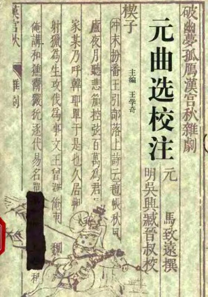 [PDF] 元曲选校注（全四册）