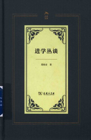 [PDF] 进学丛谈
