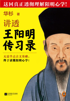 [EPUB] 华杉讲透王阳明传习录