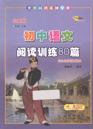 [PDF] 初中语文 阅读训练80篇 九年级