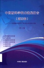 [PDF] 中国核科学技术发展进展报告 第5卷：中国核学会2017年学术年会论文集 第8册 锕系物理与化学 同位素 辐射研究与应用分卷 核技术工业应用 核农学 核医学
