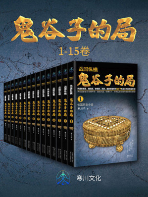[EPUB] 战国纵横：鬼谷子的局（1-15卷）