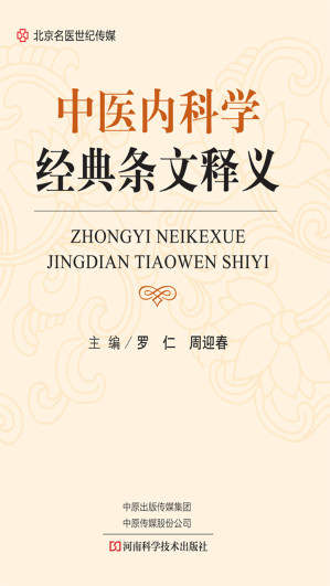 [EPUB] 中医内科学经典条文释义