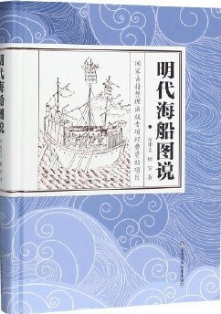 [PDF] 明代海船图说