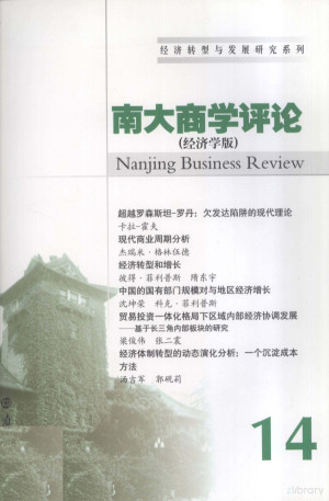 [PDF] 南大商学评论 14 经济学版