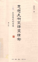 [PDF] 思想史研究课堂讲录 增订版 二编 在思想史的周围