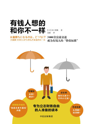 [EPUB] 有錢人想的和你不一樣