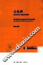 [PDF] [三联·哈佛燕京学术丛书]第15辑 94 公私辨 历史衍化与现代诠释