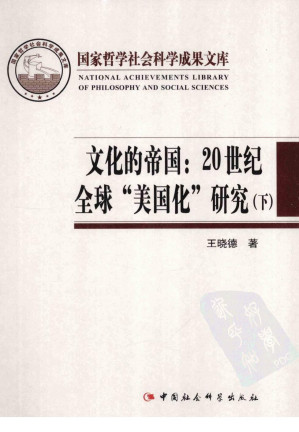 [PDF] 文化的帝国：20世纪全球“美国化”研究（下）
