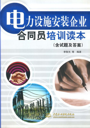 [EPUB] 电力设施安装企业合同员培训读本（含试题及答案）