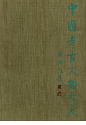 [PDF] 中国考古文物之美(8): 辉煌不朽汉珍宝：湖南长沙马王堆西汉墓