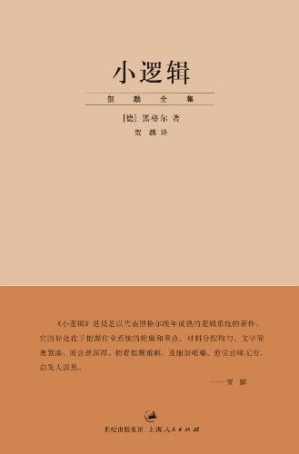 [EPUB] 小逻辑 (（“贺麟全集”第一卷）)