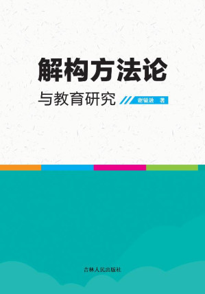 [EPUB] 解构方法论与教育研究