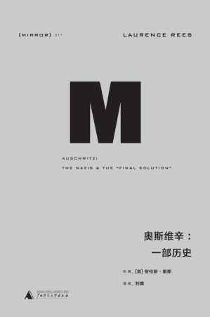 [EPUB] 奥斯维辛：一部历史 (理想国译丛)