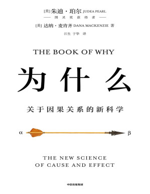 [PDF] 为什么：关于因果关系的新科学（图灵奖获得者、互联网之父集大成之作）