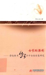 [PDF] 女性的胜利:劳伦斯《虹》中女性形象研究