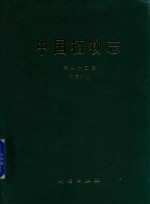 [PDF] 中国植物志 第45卷 第3分册