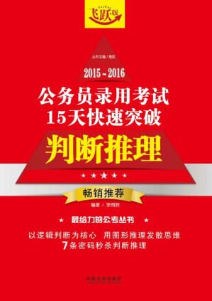[EPUB] 2015～2016公务员录用考试15天快速突破.判断推理