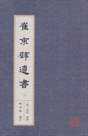 [PDF] 崔东壁遗书 下（三政三大典考~寸心知诗集）