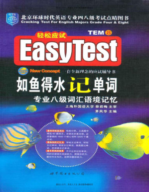 [PDF] 如鱼得水记单词专业八级词汇语境记忆